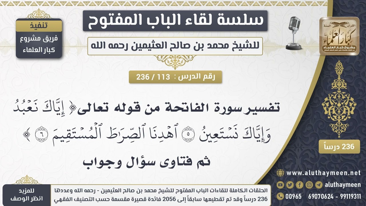 113 - 236 تفسير سورة الفاتحة من قوله (إياك نعبد وإياك نستعين) ثم فتاوى سؤال وجواب - الشيخ ابن عثيمين