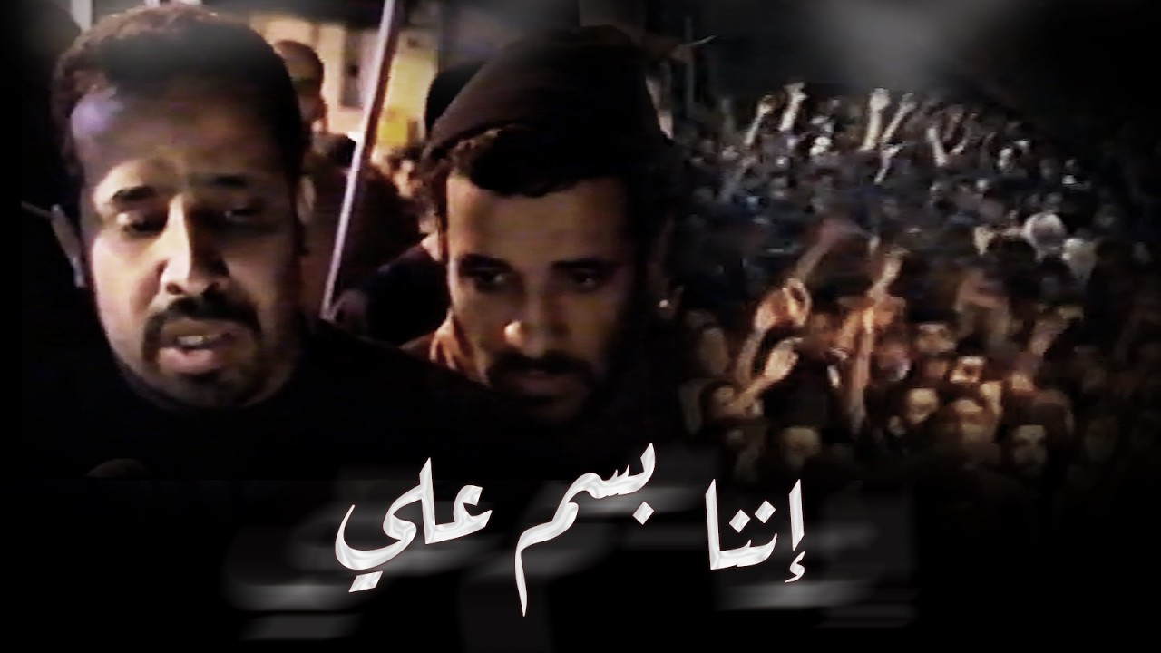 إننا بسم علي | مهدي سهوان وجعفر سهوان - ليلة 21 رمضان 1414هـ - 1994م - موكب بن سلوم