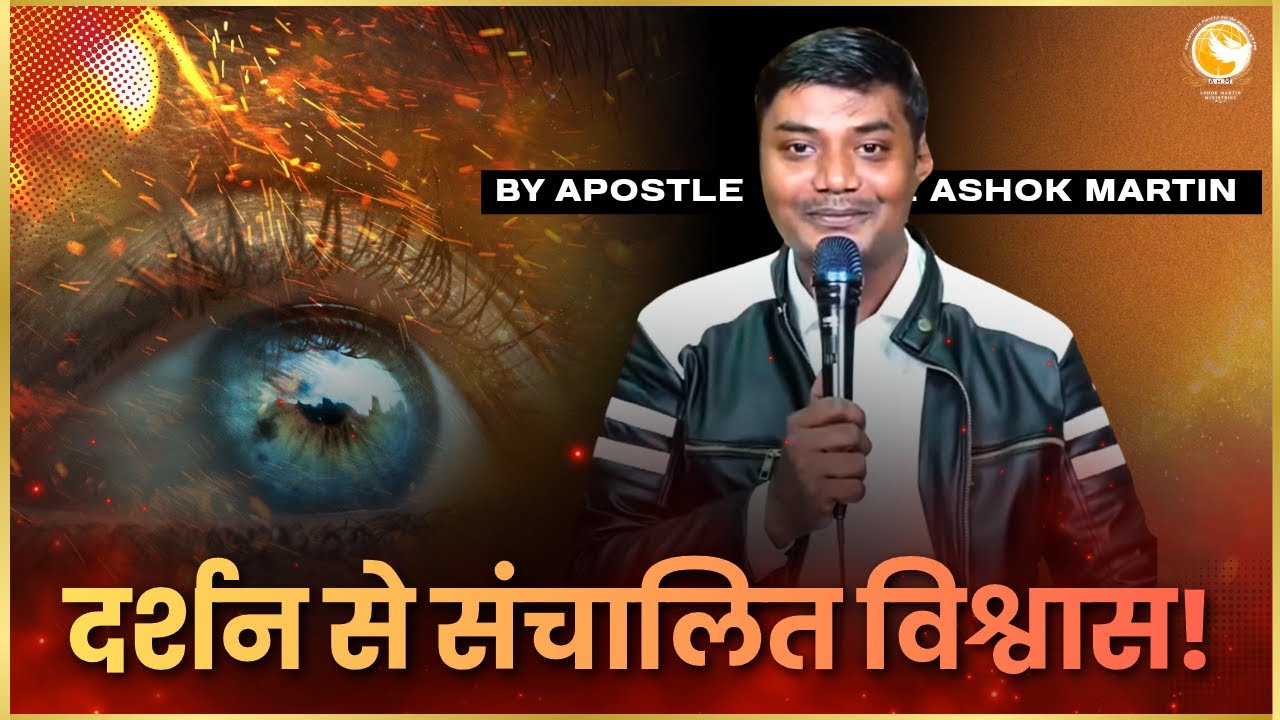 दर्शन से संचालित विश्वास! |  Apostle Ashok Martin
