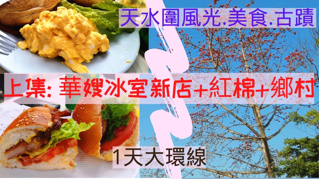 【天水圍美食】:華嫂冰室新店 |紅棉勝地| 鄉村遊+集風光.古蹟.殖民建築.美食於一身的一天遊屏山文物徑路線(2021)