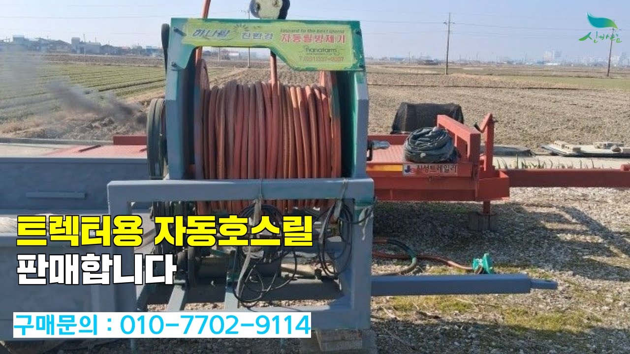 [신바람 중고농기계 직거래장터 밴드 최도윤 회원님]트렉터용 자동호스릴 판매합니다.