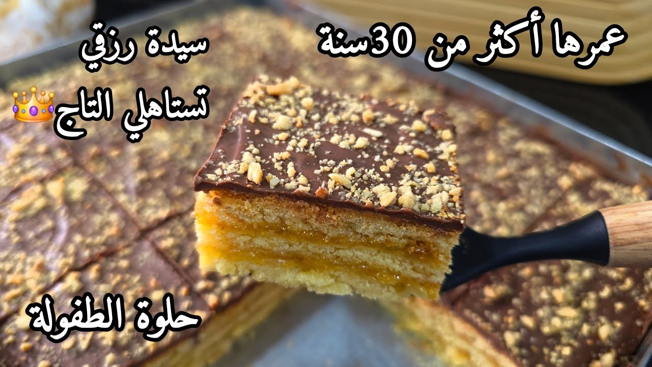 وصفة من الزمن الجميل/ حلوة الطبقات انغوا لسيدة رزقي تفكرنا فالصغر بزاف بنينة وتقطع كمية كبيرة👌