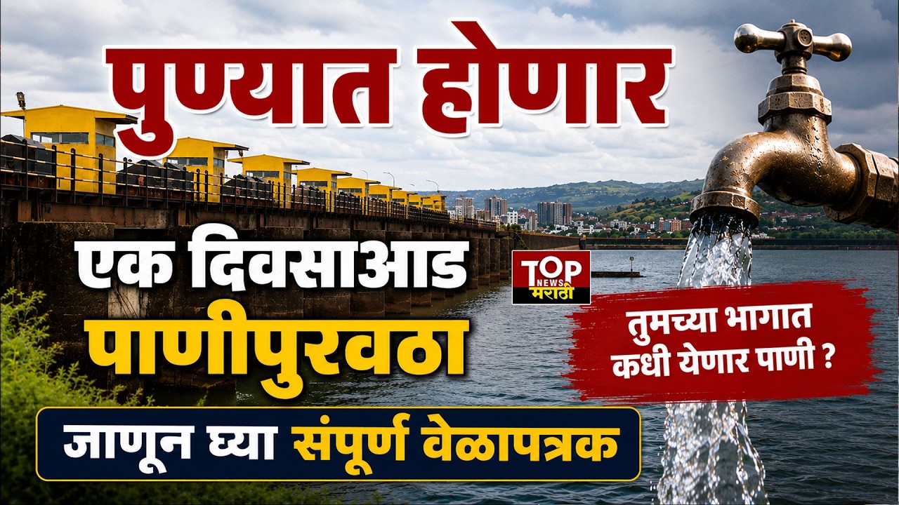 Pune water time table : पुण्यात होणार एक दिवसाआड पाणीपुरवठा