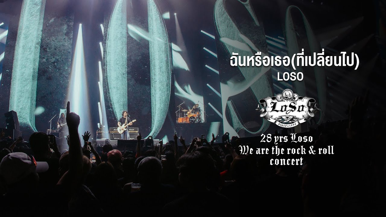 28 YRS LOSO CONCERT : ฉันหรือเธอ(ที่เปลี่ยนไป) Acoustic - SEK LOSO