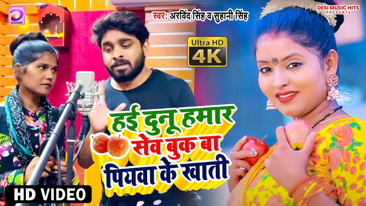 #Video | #Arvind Singh Suhani Singh का एक और NEW गाना | Seb Pati Dev Khatir | Hai Dunu Hamar Sev