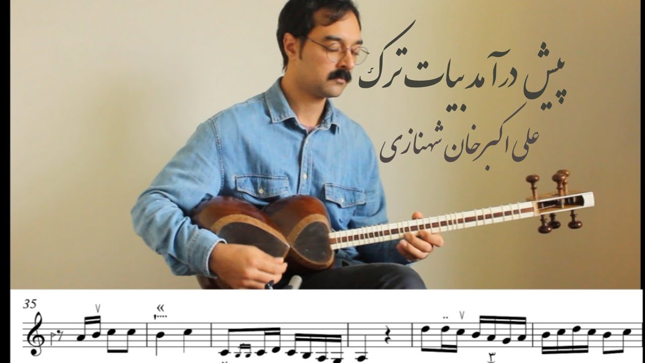 پیش درآمد بیات ترک علی اکبر خان شهنازی