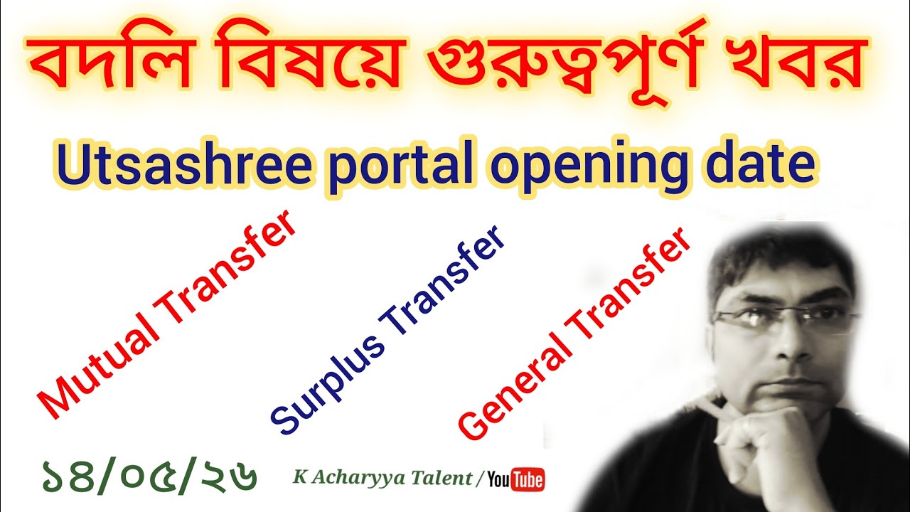 🌿🌿 শিক্ষক বদলির নতুন দিশা দেখাবে বর্তমান রাজ্য সরকার || Teacher transfer related news today
