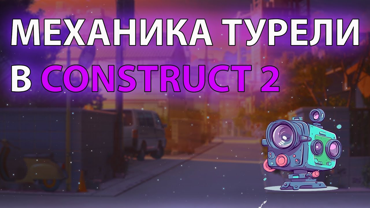 🍑Механика Турели с поведением Turret в Construct 2 +Capx🍑