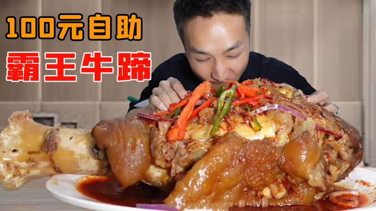 小夥一百元挑戰霸王牛蹄，他吃回本的方式震驚全網，老闆結局悔不當初！
