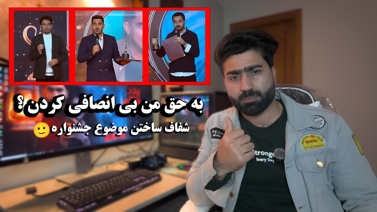 عارف نوری میوند و ارشاد به حق من بی انصافی کردن ؟ |جشنواره رویا عادلانه نبود؟
