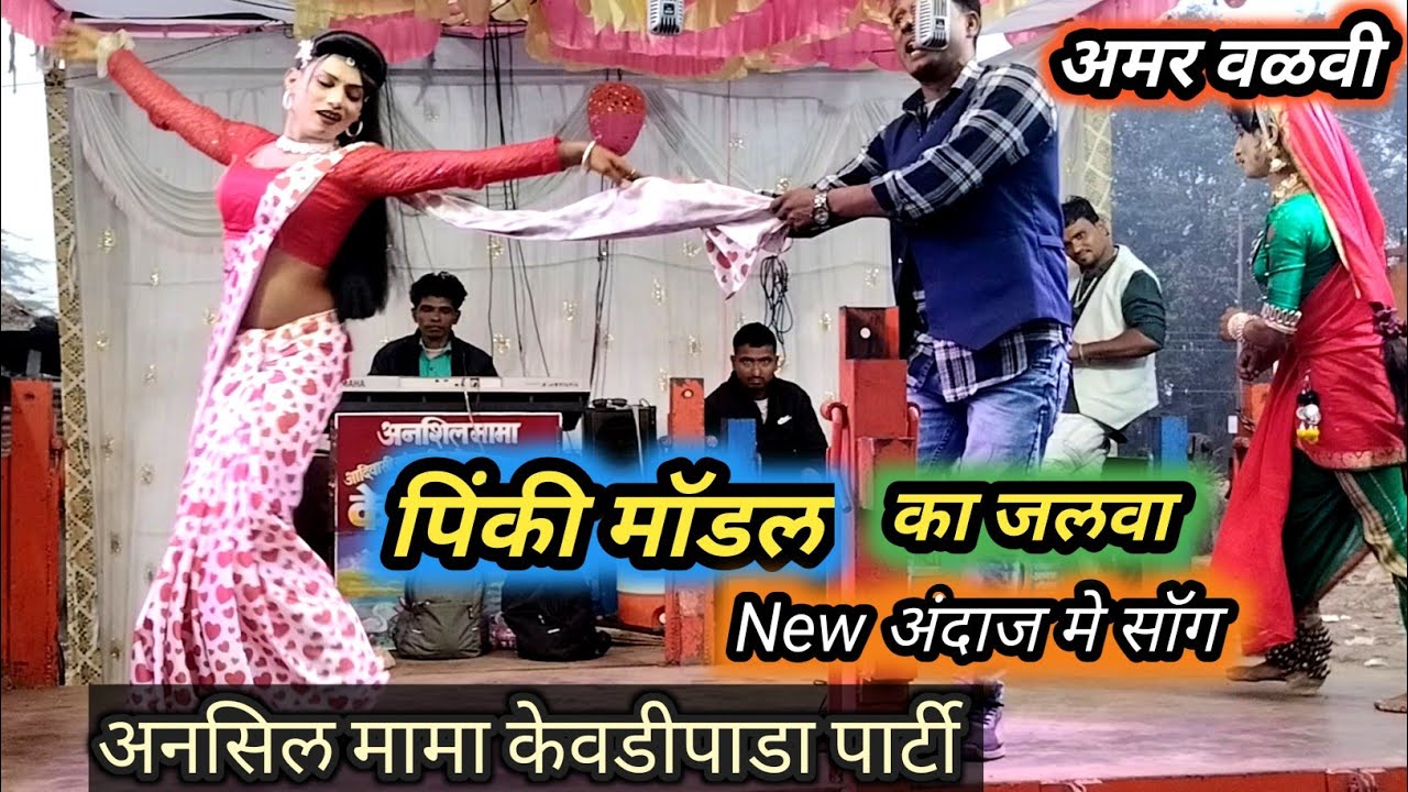 तीता पारकी आथी वा,तुता पोताली म 🕺super song Amar valvi💃केवडीपाडा पार्टी 