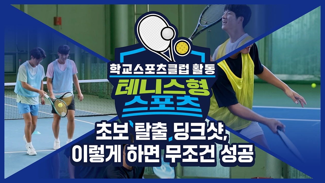 [중학교 학교스포츠클럽 활동] 테니스형 스포츠_3주제_초보 탈출 딩크샷, 이렇게 하면 무조건 성공
