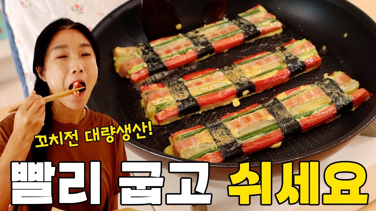 이번 추석 꼬치전 빨리 굽고 편히 쉬세요! 이렇게 구우면 순식간에 대량생산 됩니다