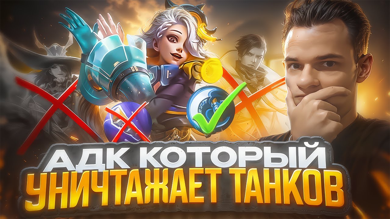 Почему Мелисса лучший АДК против танков? | Mobile Legends