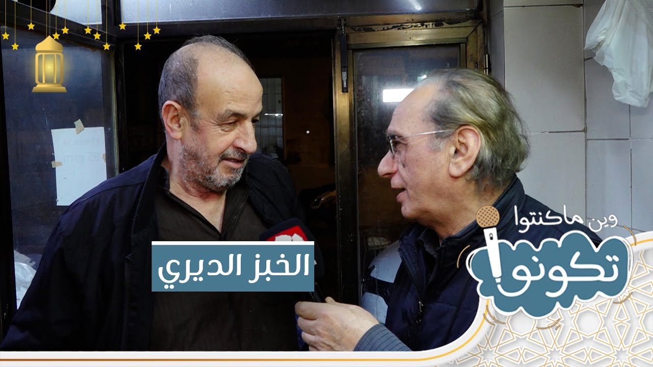 الخبز الديري | وين ما كنتو تكونو 2024