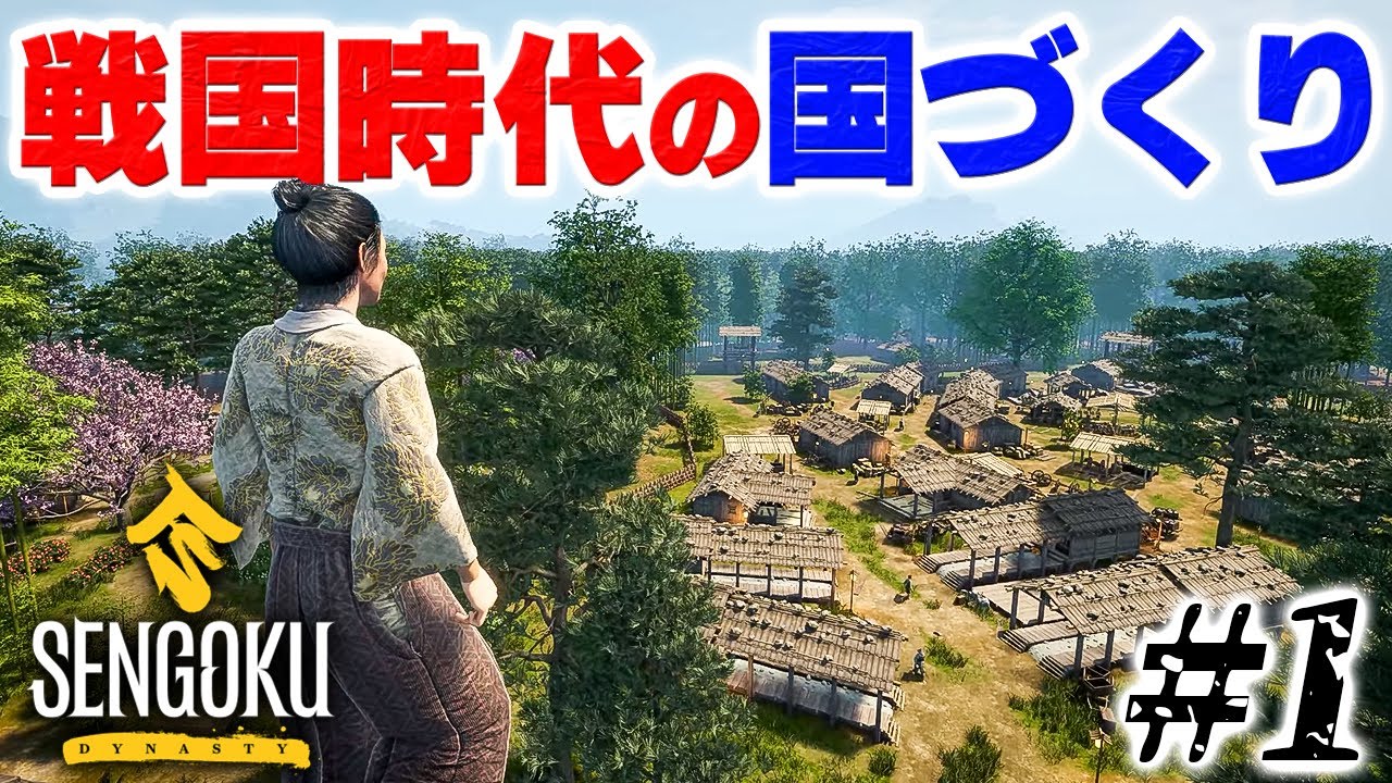 実況 戦国日本でゼロから始める国づくり #1【Sengoku Dynasty】