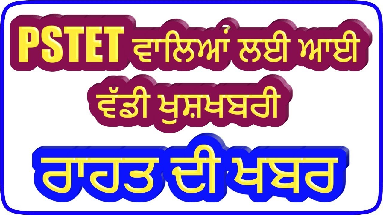 pstet 1,pstet 2,#pstet,pstet,pstet latest news,pstet 2020 latest news