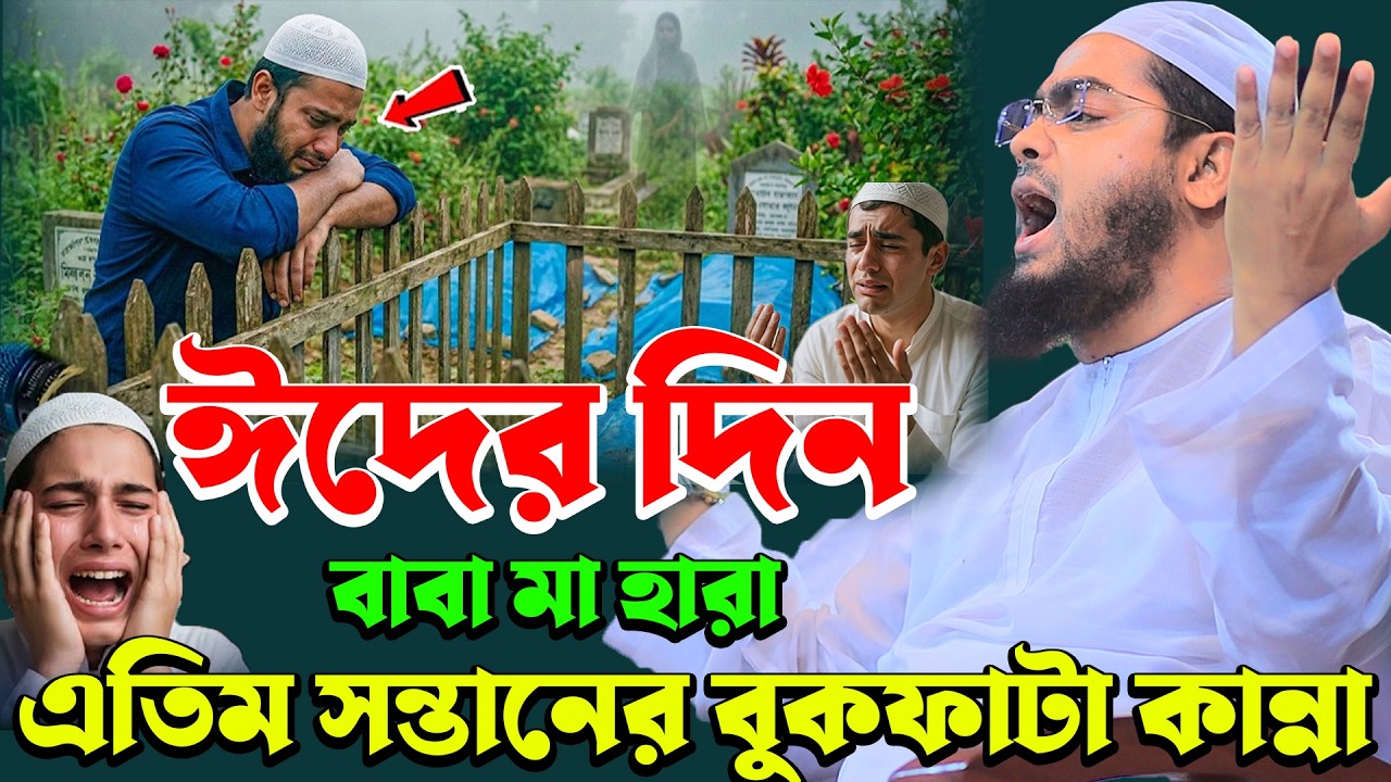 ঈদের দিন এতিম সন্তানের বুকফাটা কান্না। হাফিজুর রহমান সিদ্দিকী কুয়াকাটা ২০২৬। Hafizur rahman siddiki