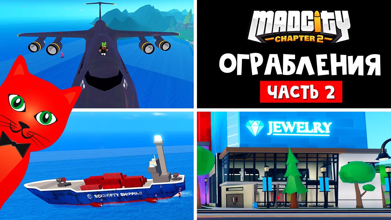 #2 ВСЕ ОГРАБЛЕНИЯ В МЭД СИТИ роблокс | Mad City Chapter 2 roblox | Какие ограбления самые быстрые?