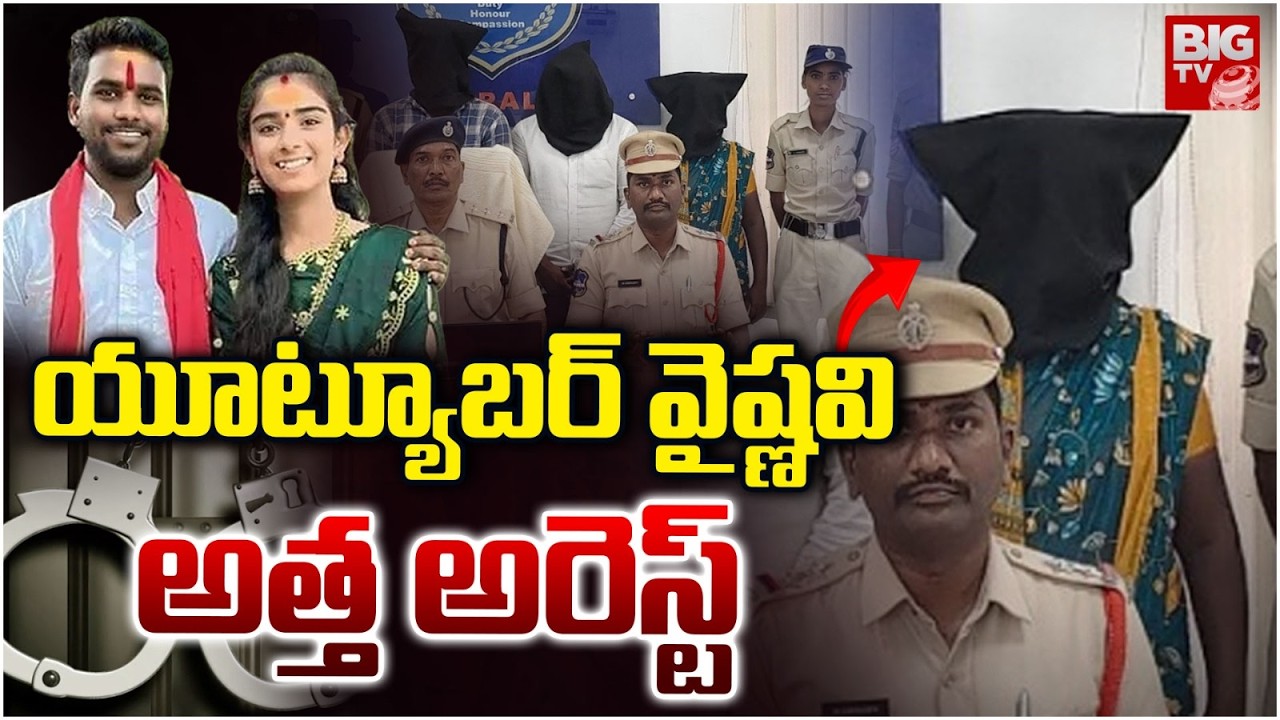 యూట్యూబర్ వైష్ణవి అత్త అరెస్ట్ | YouTuber Vaishnavi Aunty Arrested | Korutla Vaishanavi Update