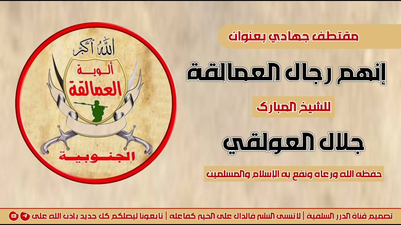 إنهم رجال العمالقة للشيخ جلال العولقي حفظه الله 
