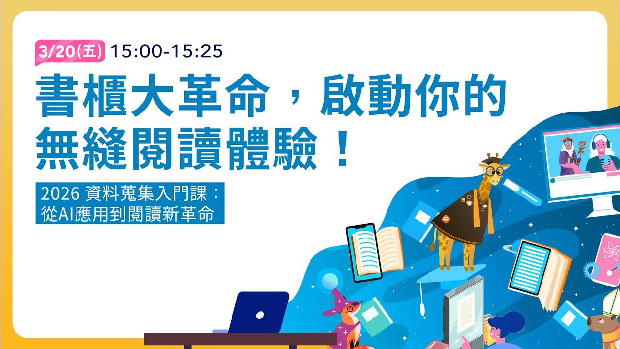 EP5 書櫃大革命，啟動你的無縫閱讀體驗 | 「2026 資料蒐集入門課：從AI應用到閱讀新革命」系列課程