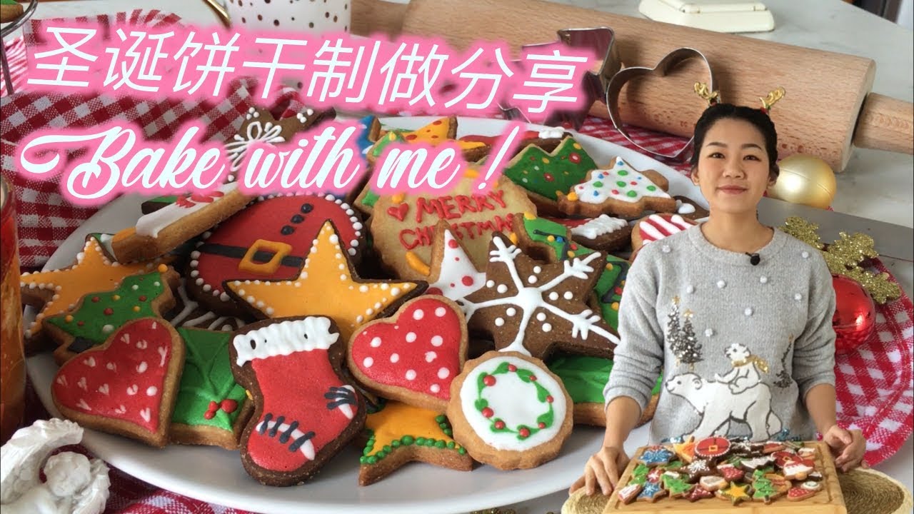 《翻转厨房》圣诞节怎么可以没有它｜我的小小心意｜Christmas cookies with love｜Bake with me