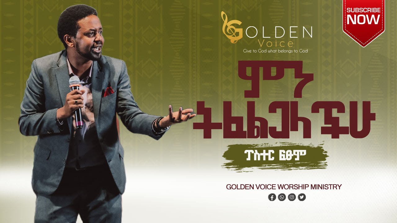 ምን ትፈልጋላችሁ /ፓስተር ፍፁም /