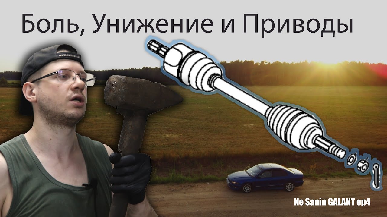 Шрус и Привод Mitshubishi Galant 8 EA