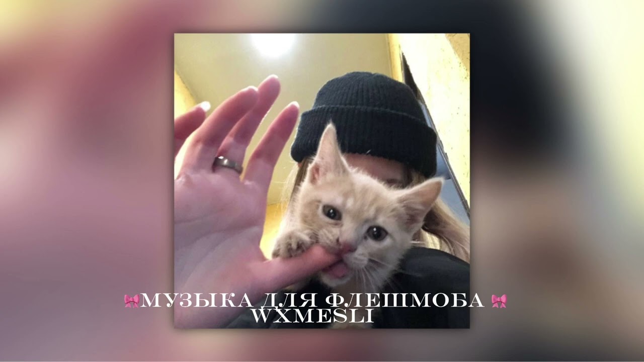 🎀музыка для флешмоба🎀
