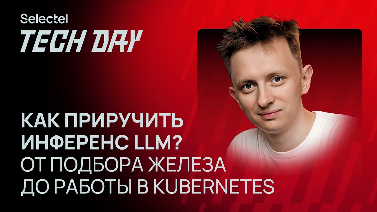 Как подобрать инфраструктуру для LLM? От выбора железа до работы в Kubernetes 💥