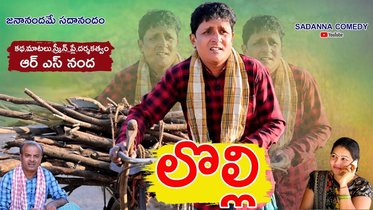 లొల్లి || LOLLI COMEDY SHORT FILM || RS NANDA || sadanna comedy || #sadannacomedy