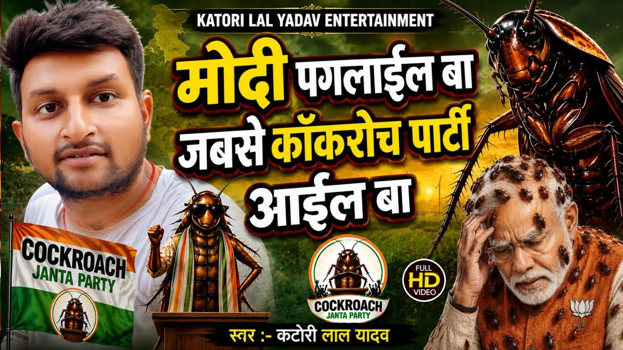 Cockroach Janta Party Bhojpuri Song कॉकरोच जनता पार्टी Katori Lal Yadav New Song | CJP | CJP Party 