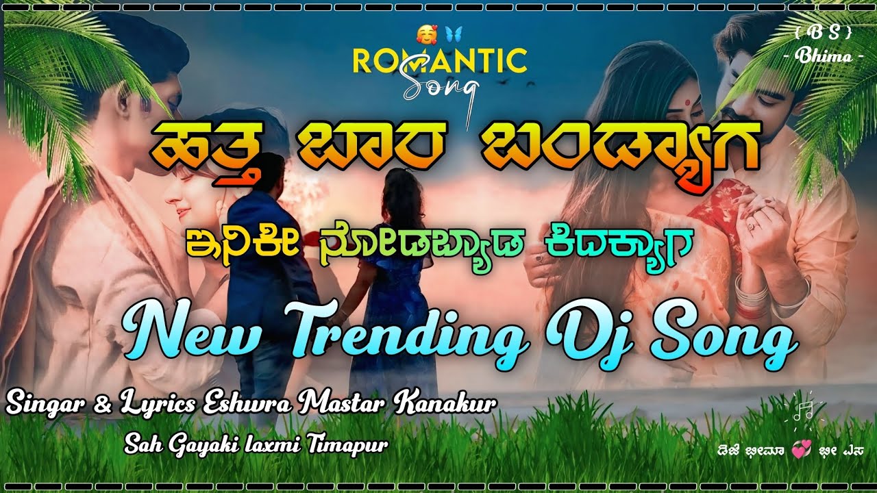 ಹತ್ತ ಬಾರ ಬಂಡ್ಯಾಗ  ಇನಿಕೀ ನೋಡಬ್ಯಾಡ  ಕಿಡಕ್ಯಾಗ.! HATTA BARA BANDYAG INIKI NODABYD KIDAKYAG 💞 NEW DJ SONG