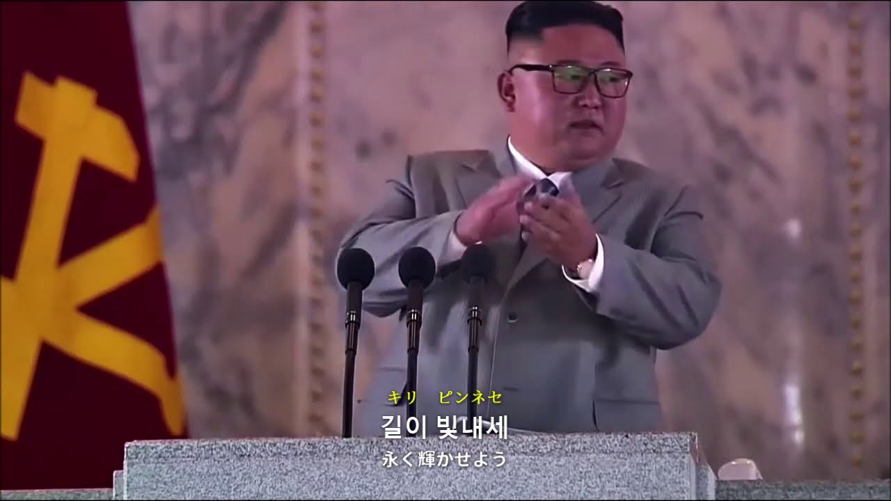 【和訳付き】北朝鮮国歌「愛国歌（朝は輝け）」