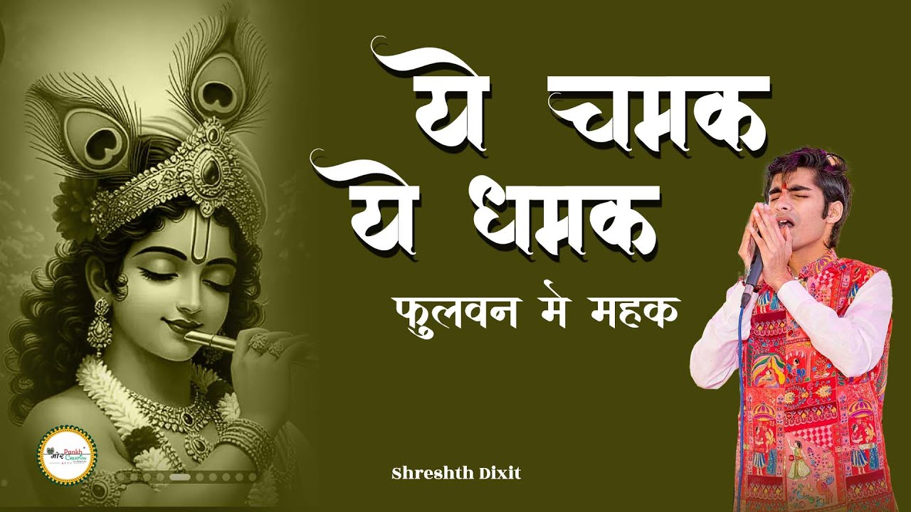 Ye Chamak Ye Damak Fulban Mai Mahak || Shitreth Dixit || Shyam Bhajan ||  Mor Pankh Creation