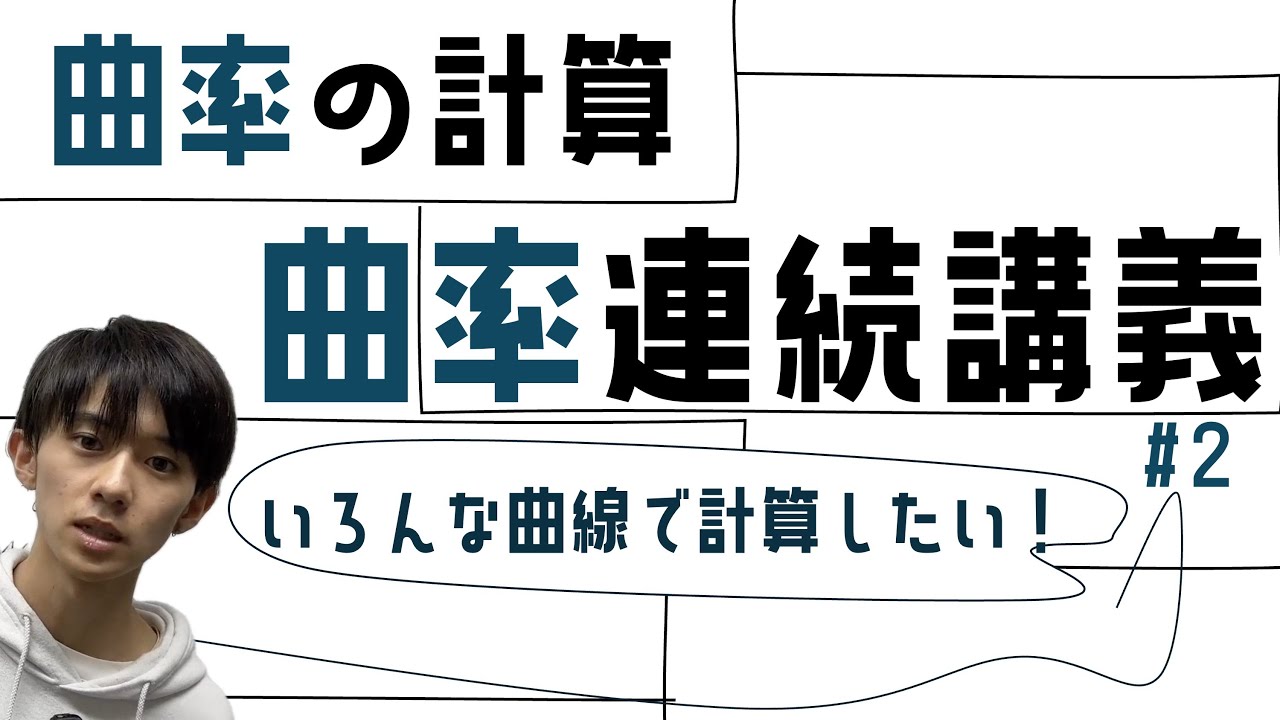 【曲率連続講義 #2】曲率は具体的にどうやって計算するのか。