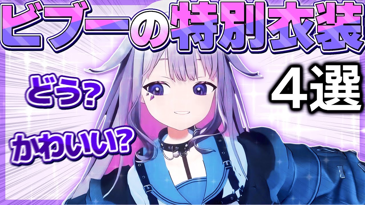 ４種類の特別衣装を紹介するビブーが可愛すぎた【ホロライブEN翻訳切り抜き/古石ビジュー】