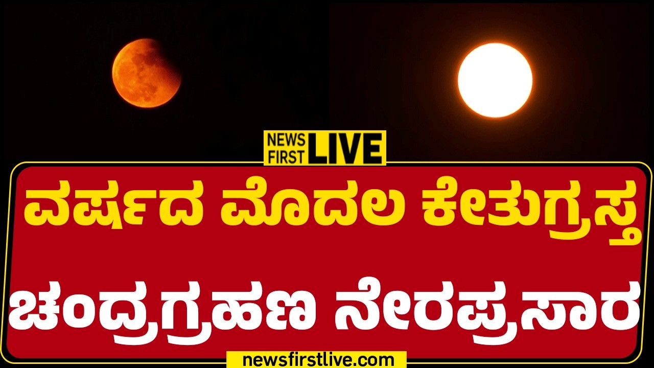 Newsfirst Kannada | LIVE : ವರ್ಷದ ಮೊದಲ ಕೇತುಗ್ರಸ್ತ ಚಂದ್ರಗ್ರಹಣ ನೇರಪ್ರಸಾರ | Lunar Eclipse 2026