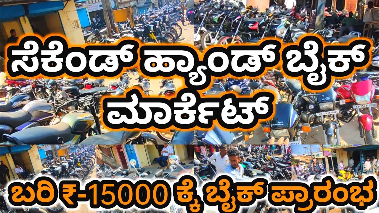 ಬರಿ ₹-15.000 ಕ್ಕೆ ಬೈಕ್ ಸಿಗುತ್ತವೆ, Hubli Bike Dakappa Bazar, Sunday Bike Market, Hubli Bazar.