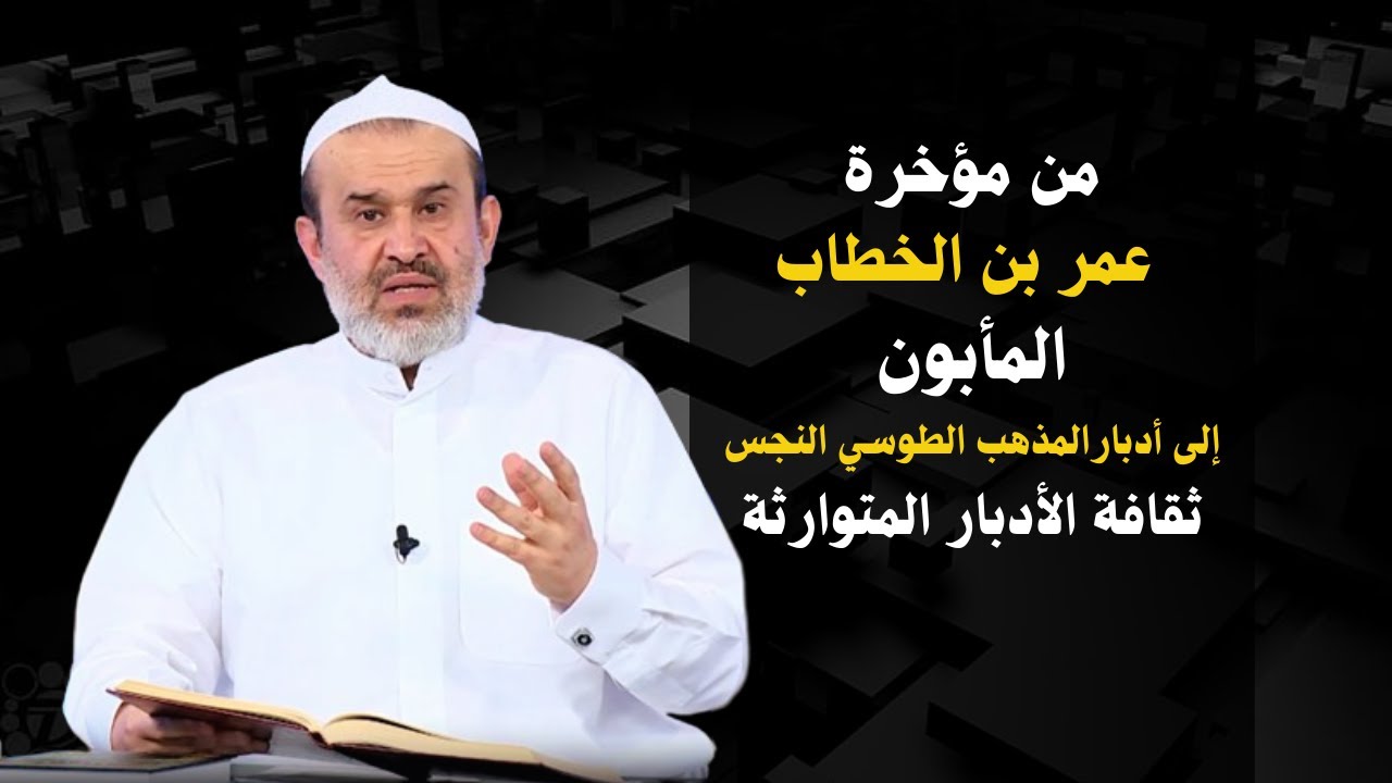 ارتباط الثقافة العربية بالادبار بشكل عجيب..! ترسخت في المذاهب العباسية القذرة (المذهب الطوسي مثال).!
