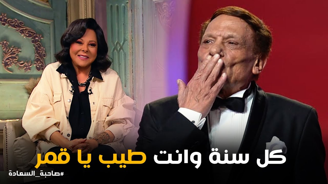 نجوم الفن بيحتفلوا بـ الزعيم عادل إمام على طريقتهم الخاصة #صاحبة_السعادة