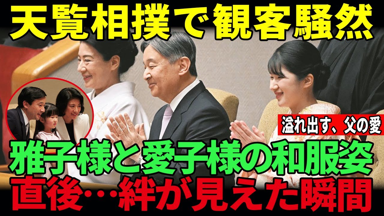 愛子さま 天覧相撲で国技館が騒然！皇后陛下と和服姿…天皇陛下「3列目」を選ばれた理由【皇室】