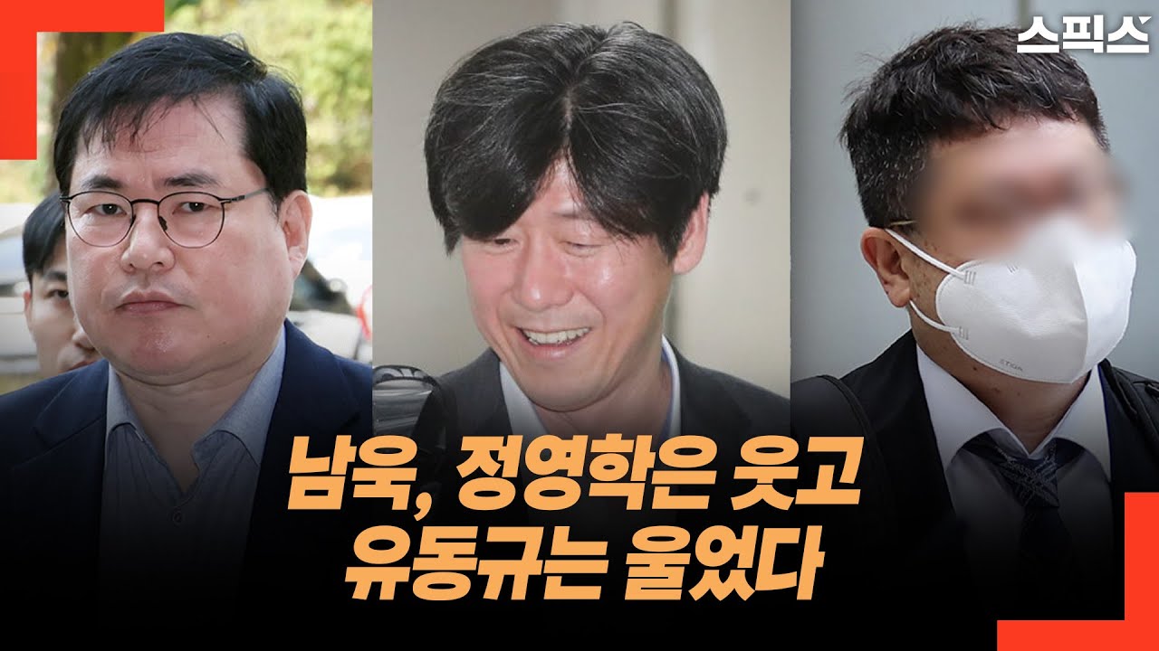 남욱, 정영학은 웃고 유동규는 울었다