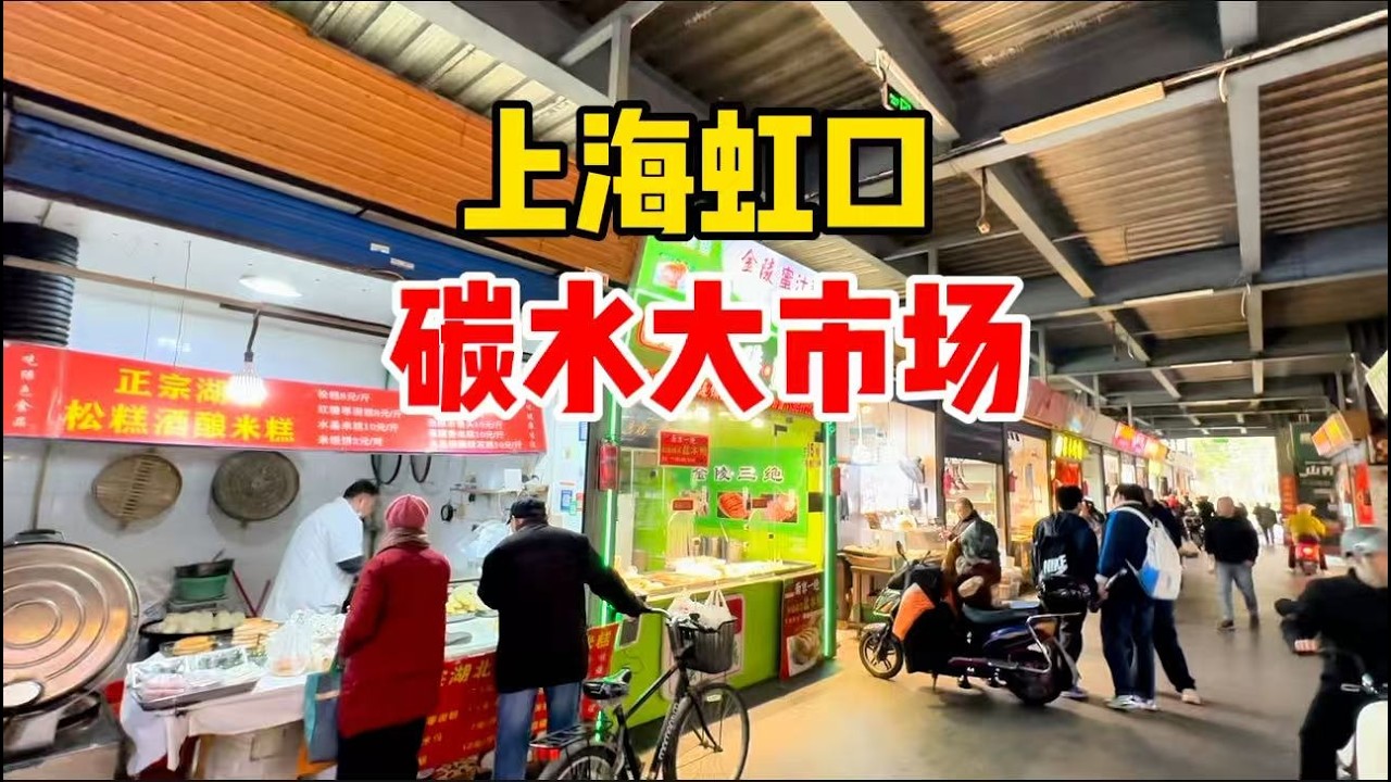 上海碳水大市场！藏在菜场，地方大还便宜东西多，赛过碳水一条街？