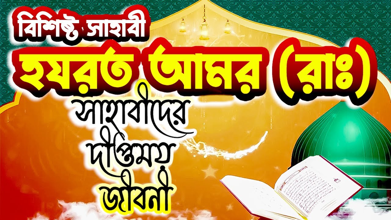 সাহাবী হযরত আমর রাঃ এর জীবনের শ্রেষ্ঠ কাহিনী | Life Story of Sahabi Hazrat Amr (RA) সাহাবীদের জীবনী