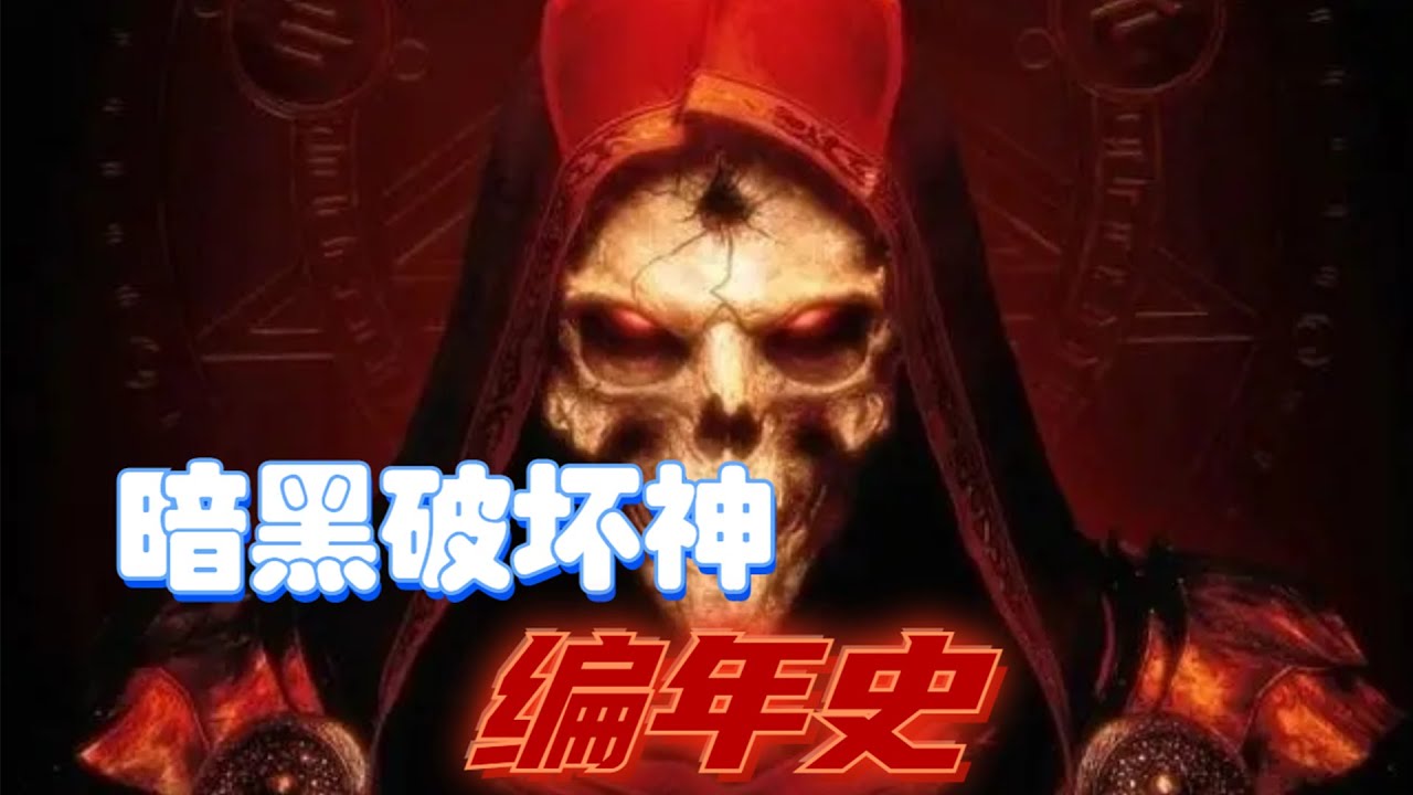 暗黑世界編年史，一個視頻帶你縱覽暗黑世界大事件