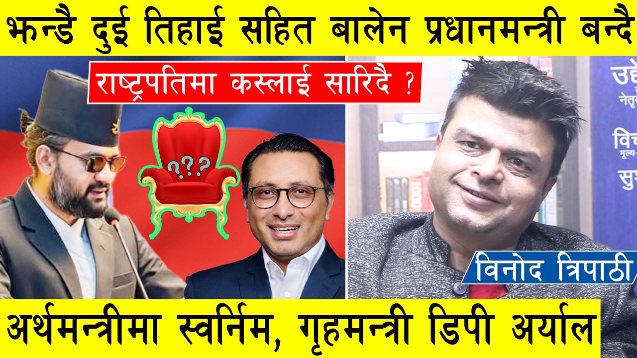 झन्डै दुई तिहाई सहित बालेन शक्तिशाली प्रधानमन्त्री र स्वर्निम अर्थमन्त्री बन्दै, राष्ट्रपति को ?