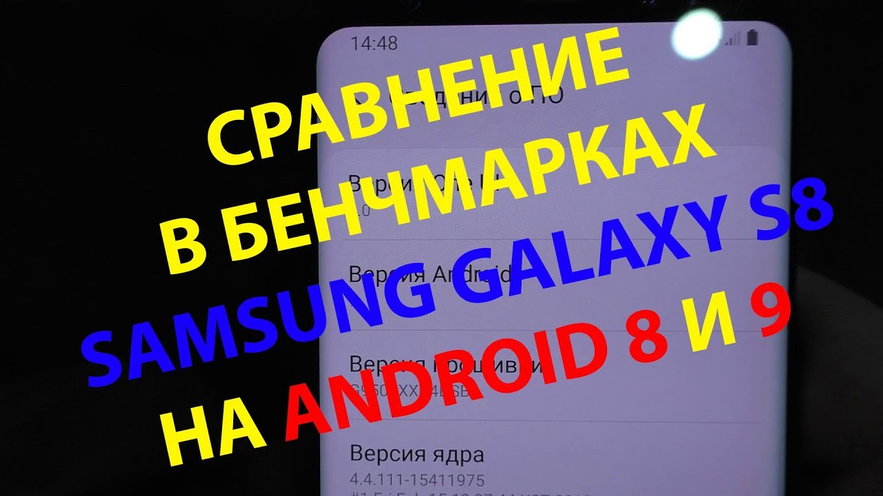 Сравнение Samsung S8 на android 8 и 9 в Antutu и Geekbench.
