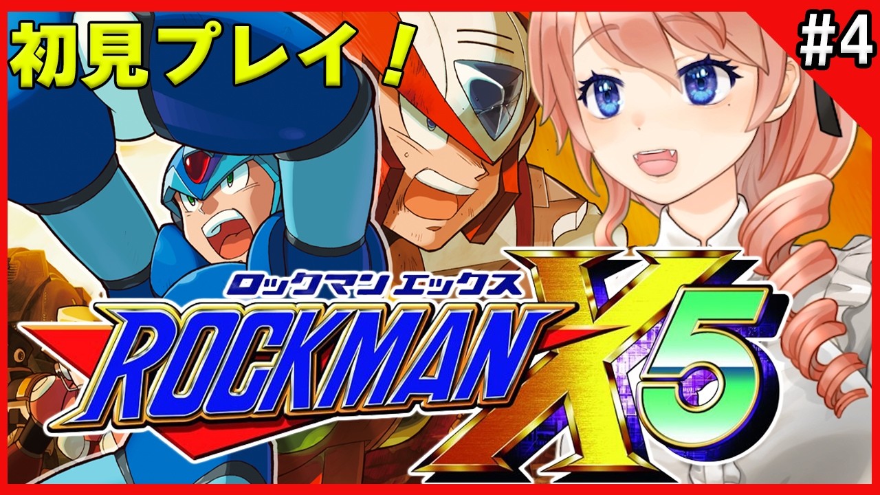 【ロックマンX5】完全初見プレイでロックマンX5をクリアするぞ！パート4【ロックマン クラシックス コレクション2】【レトロゲーム】【Mega Man 】#vtuber 綺羅コオリ
